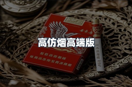 高仿烟高端版